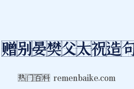 赠别晏樊父太祝造句是什么意思的图片